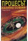 Процесът Казино София